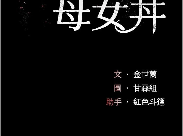 復仇母女丼第109話-下班後的電影約會