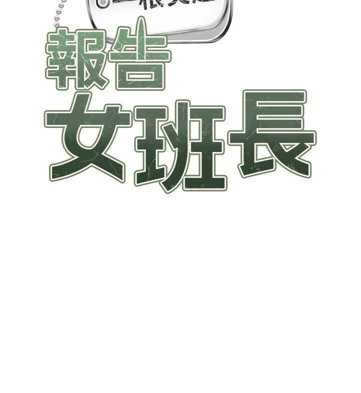 报告女班长:一根突起第8話-在人母面前掏出那根