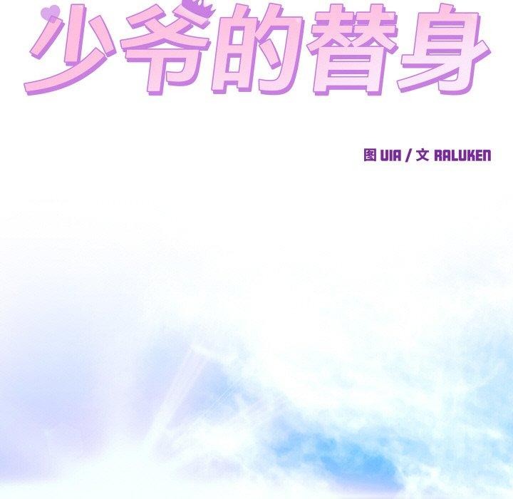 少爺的替身第7話