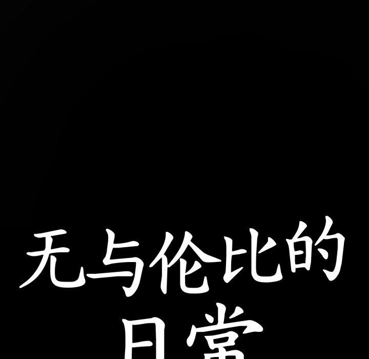 無與倫比的日常第10話