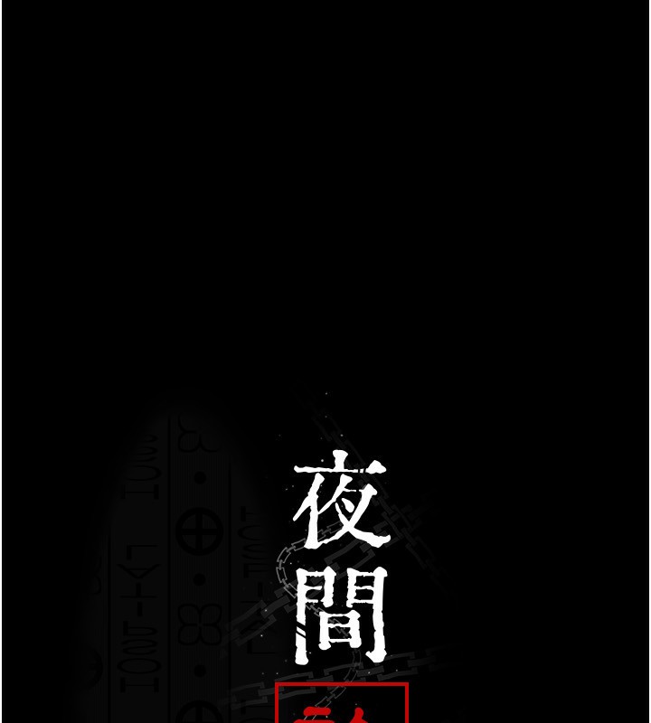 夜间诊疗室第111話-自己戴上項圈的母狗