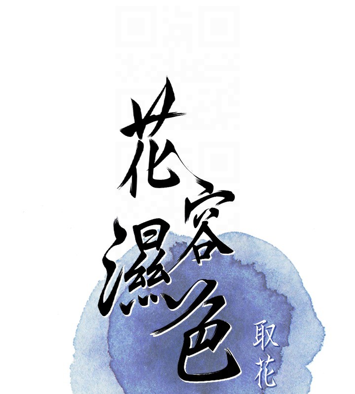 花容湿色:取花点第58話-無法被理解的祕密&hellip;