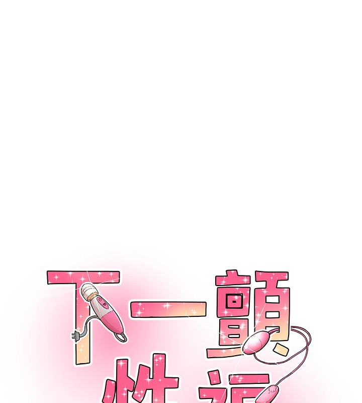 下一顫，性福第31話-去吃好料吧!