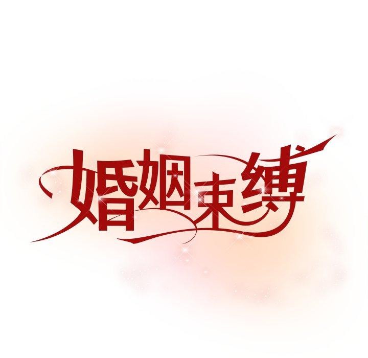 婚姻束缚第38話