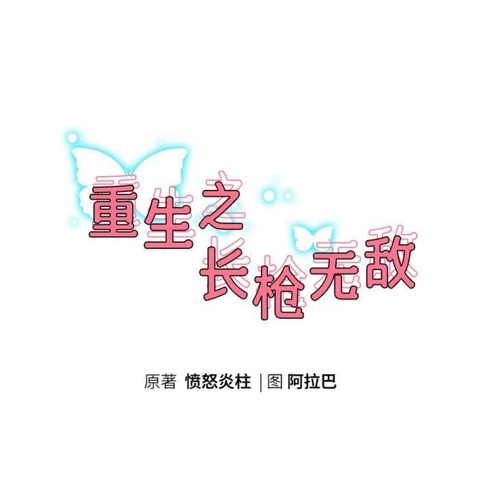 重生之长枪无敌第61話