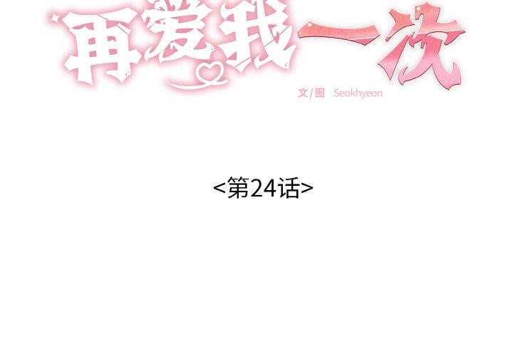 再爱我一次第24話