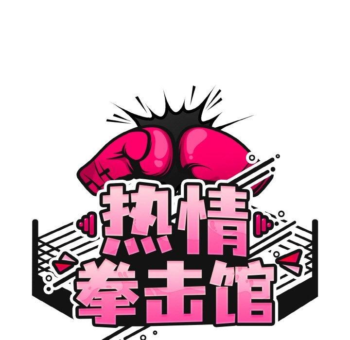 热情拳击馆第28話