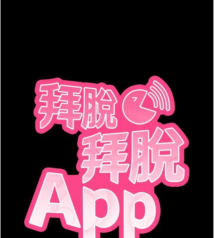 拜脫拜脫App第20話-必須由我來開苞&hearts;