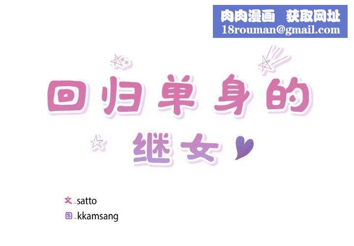 回归单身的继女第34話