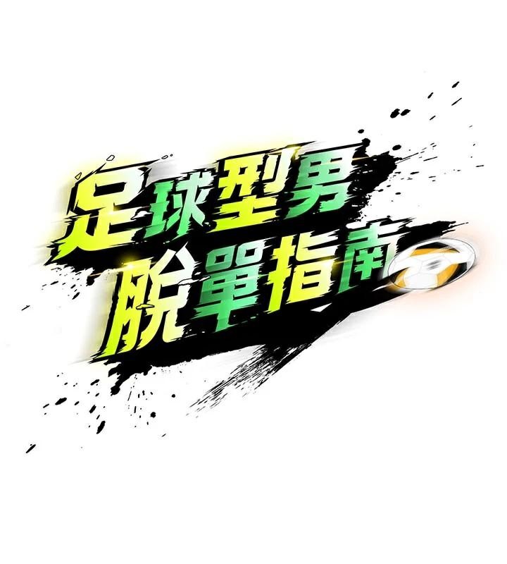 足球型男脱单指南第19話-我想和你生一支足球隊&hearts;