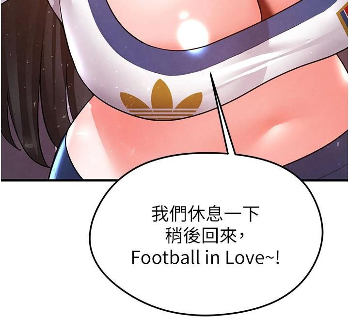足球型男脱单指南第19話-我想和你生一支足球隊&hearts;