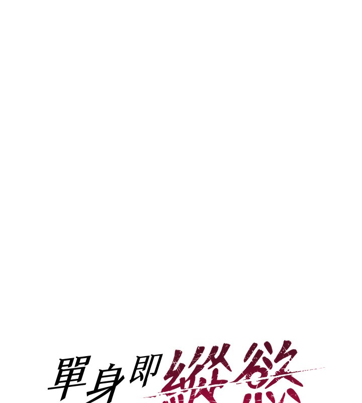 单身即纵慾第2话-赤裸裸的色诱