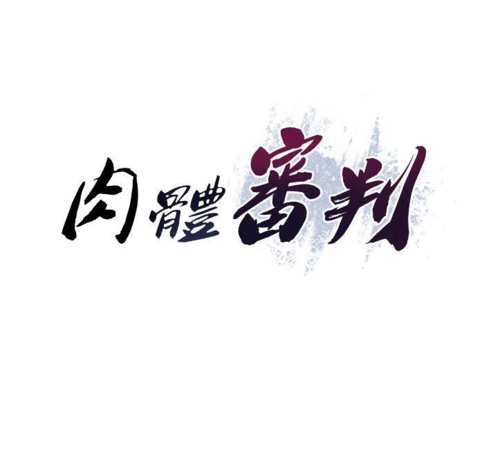 肉體審判第8話-跟蹤私下見面的兩人