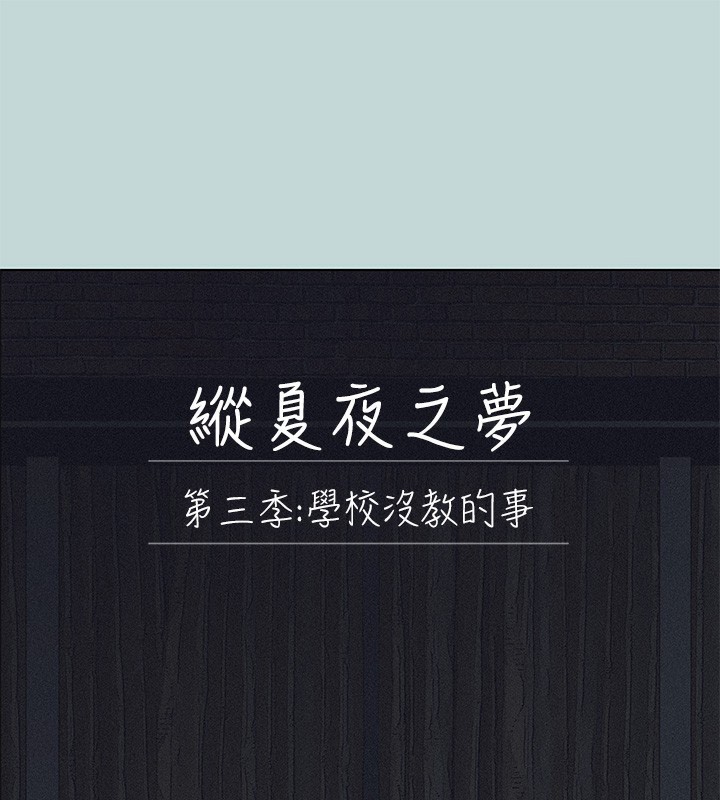 縱夏夜之夢(無碼版)第93話-無窮的性慾