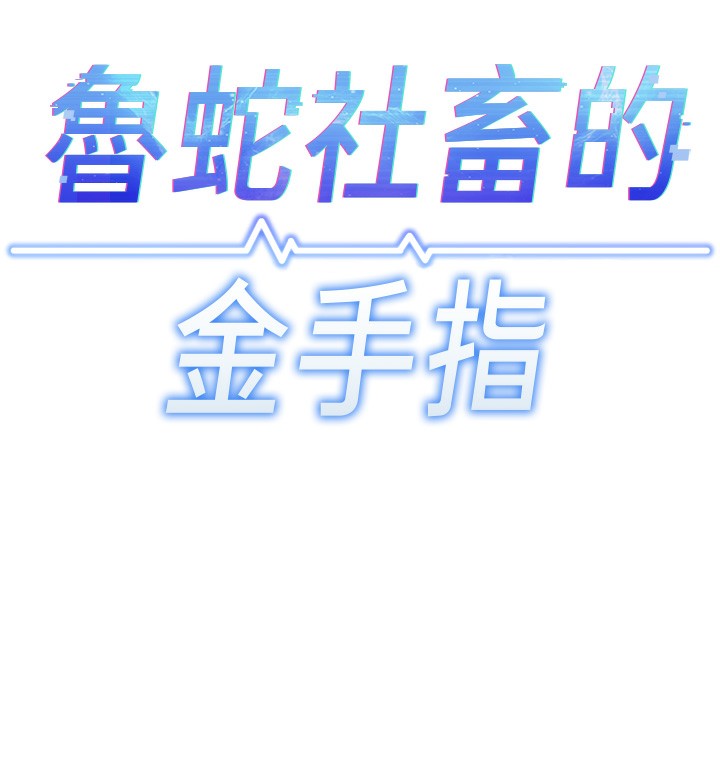 魯蛇社畜的金手指第27話-積極獻身的組長
