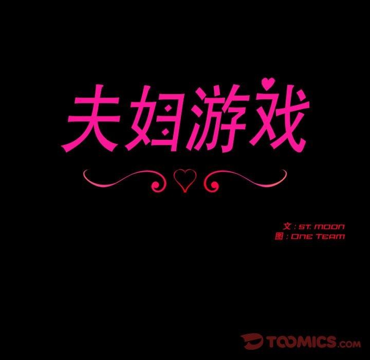 夫妇游戏第33話