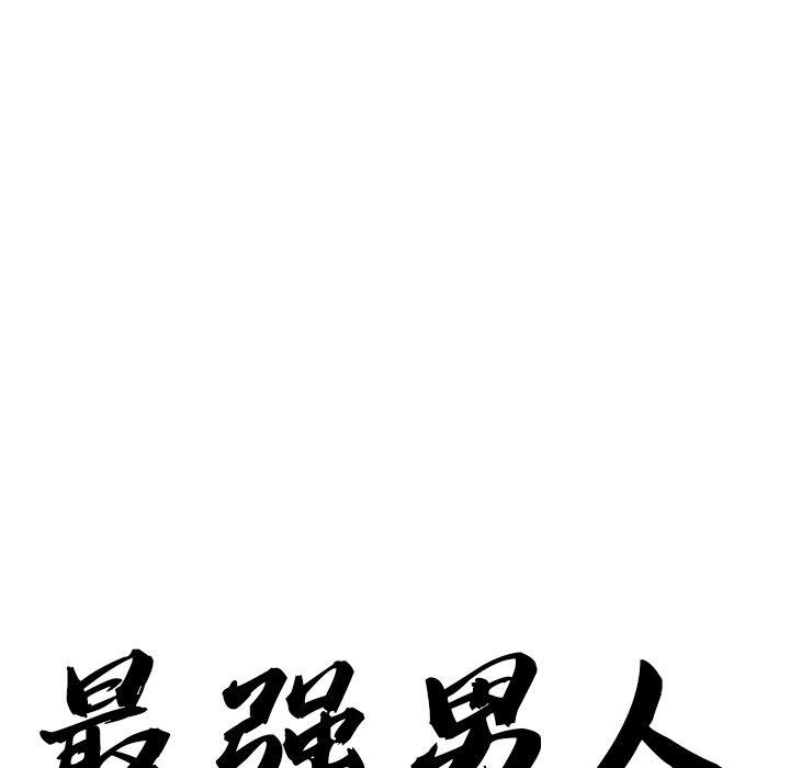 最強男人第29話