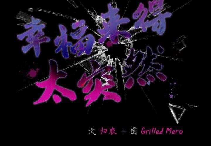 幸福來得太突然第29話