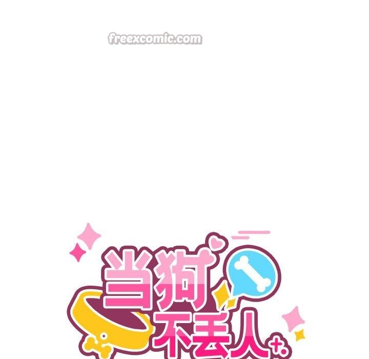 當狗不丟人第13話