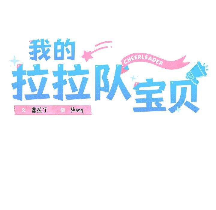我的拉拉队宝贝第46話