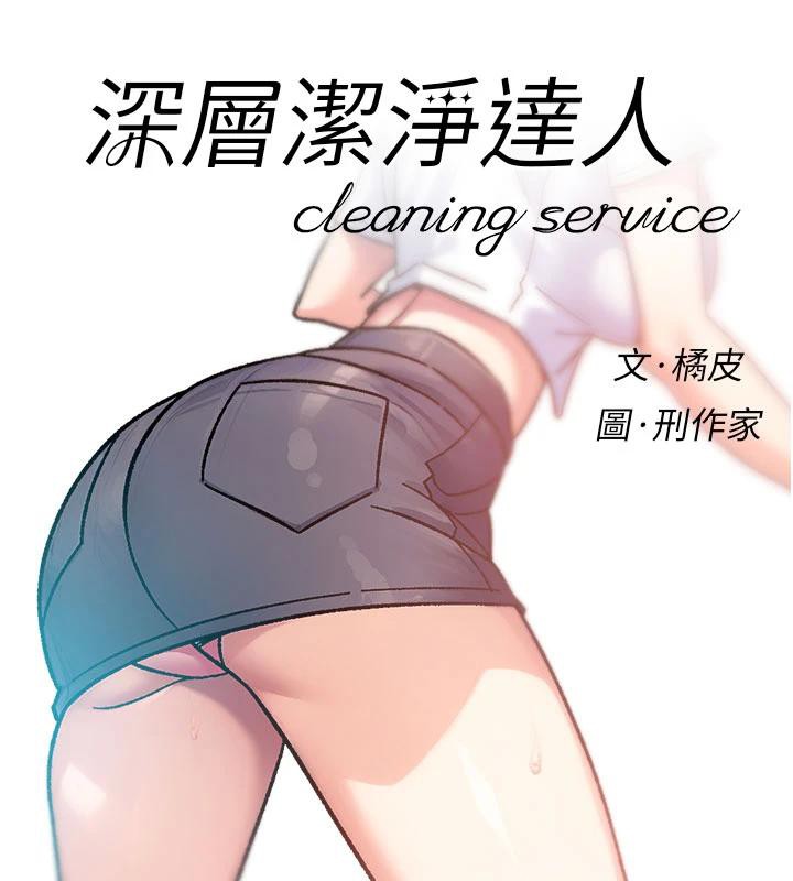 深層潔淨達人第39話-妳的內褲是什麼顏色?