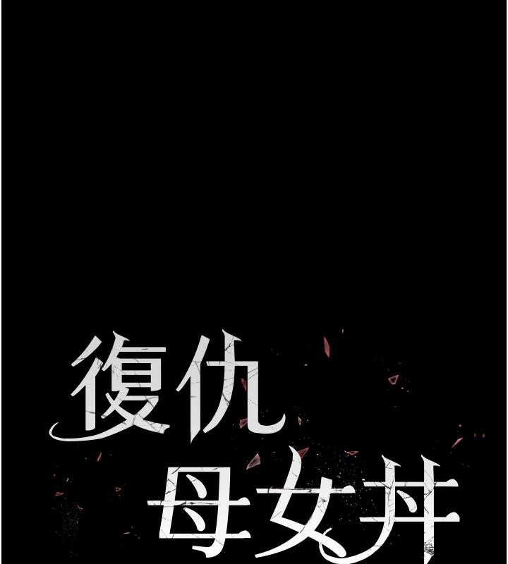 復仇母女丼第110話-面對真心的回應