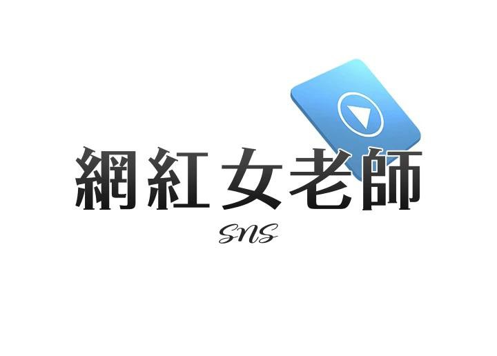網紅女老師第23話-學實習老師手淫