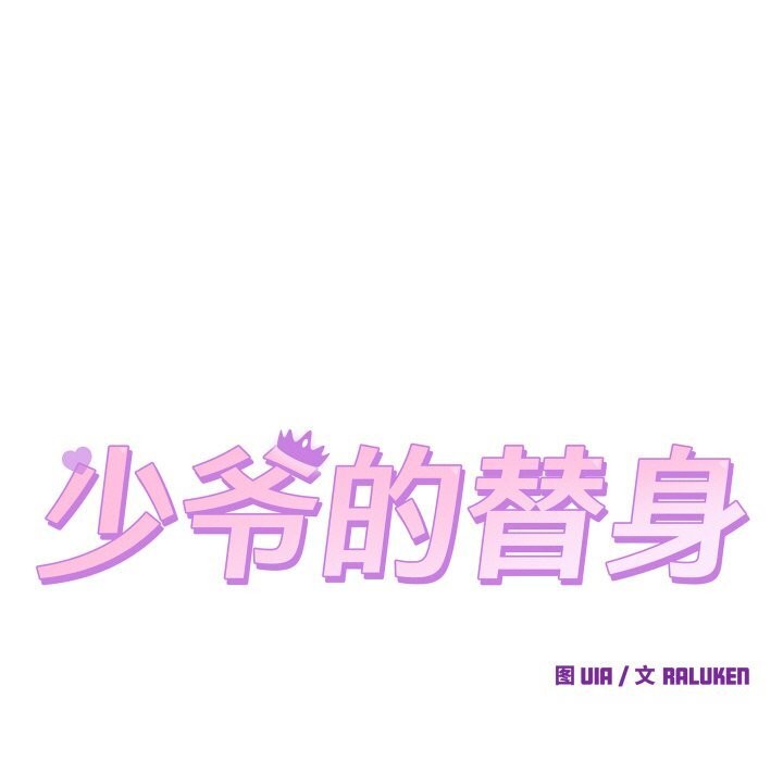 少爺的替身第8話