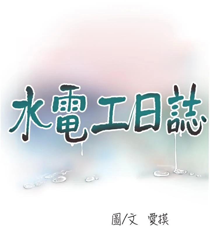水電工日誌第94話-獨守空閨的寂寞