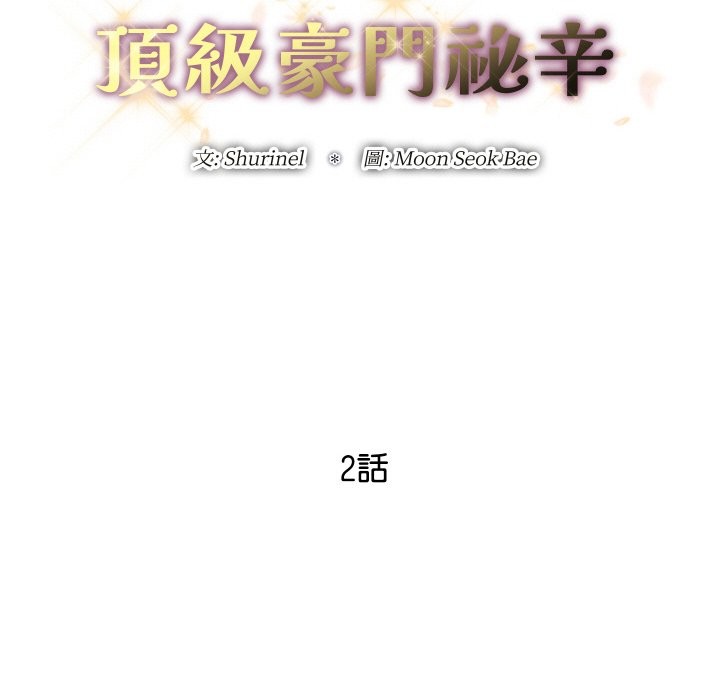 頂級豪門祕辛第2話