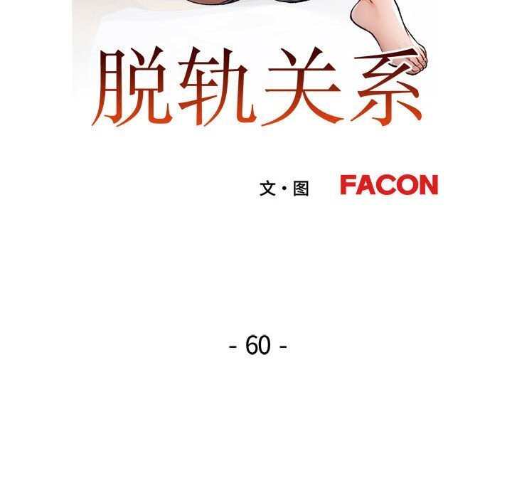 脱轨关系第60話
