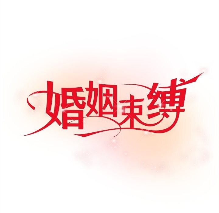 婚姻束缚第39話