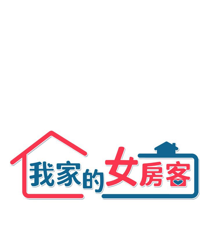 我家的女房客第19話-這次換我來把你吃掉