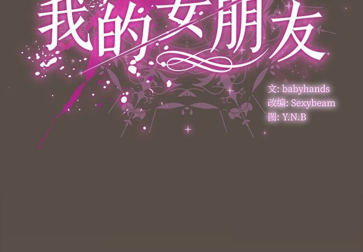 請弄臟我的女朋友第11話