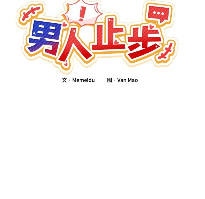 男人止步第12話