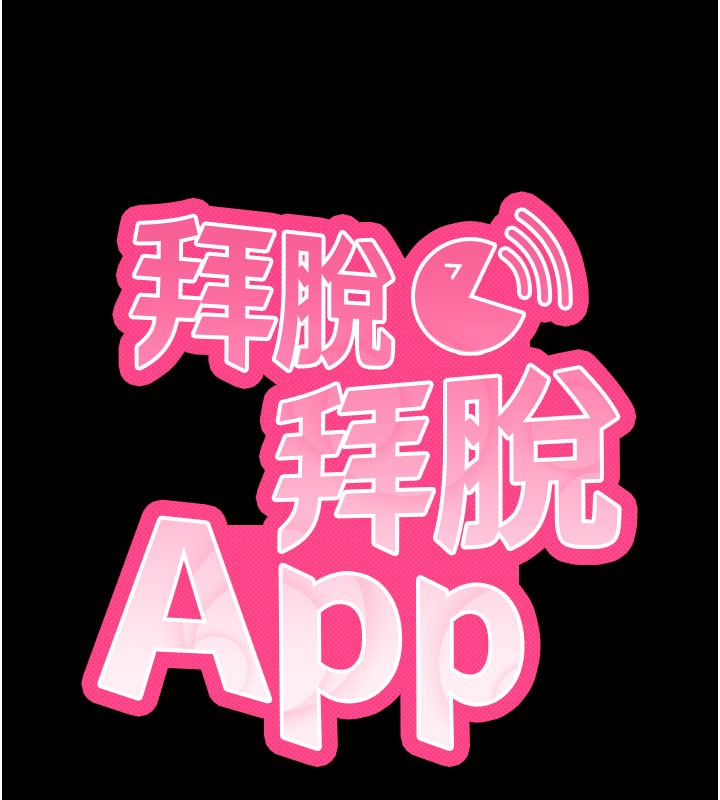 拜脫拜脫App第21話-要對姐姐保密唷