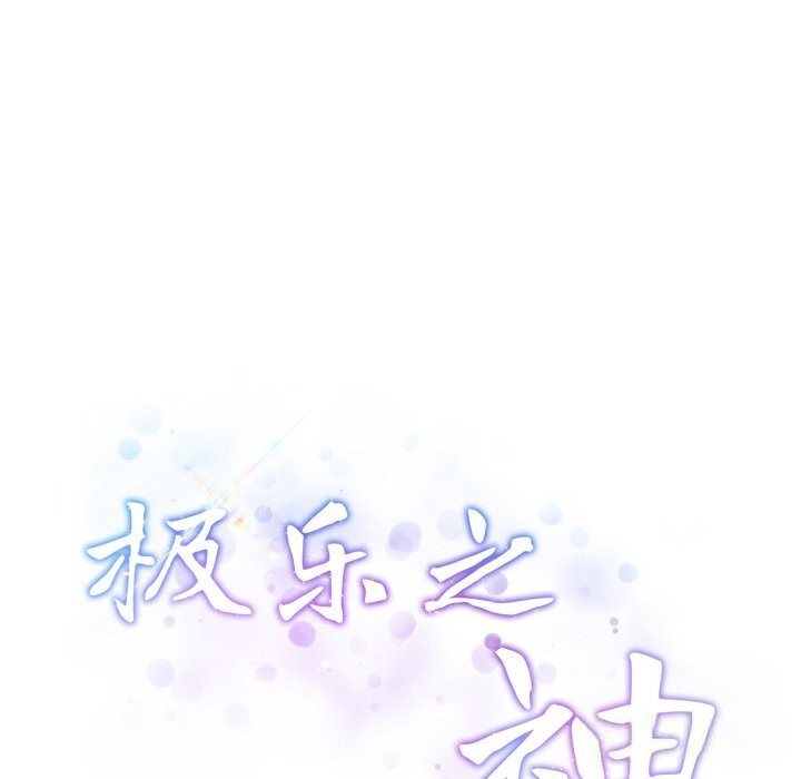 极乐之神第50話