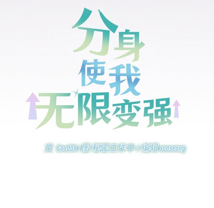 分身使我无限变强第22話