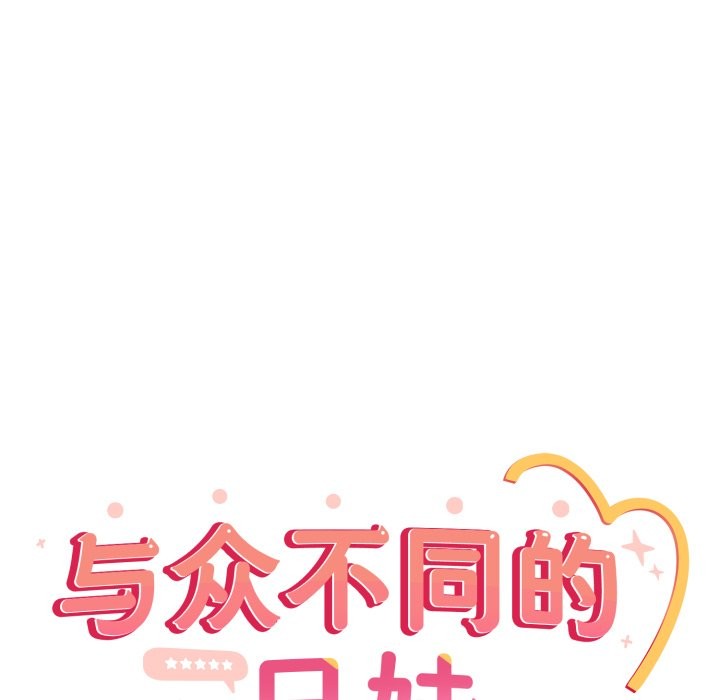 与众不同的兄妹第1話
