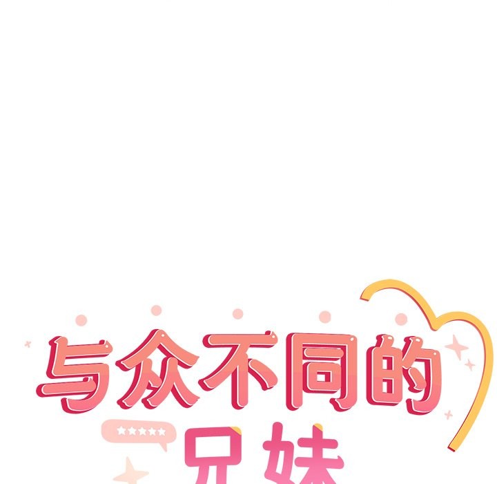 与众不同的兄妹第2話