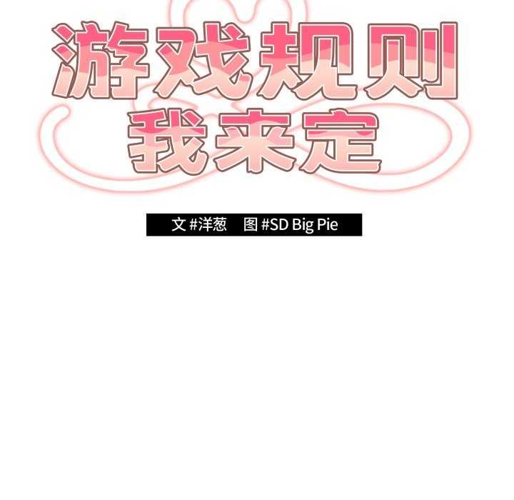 遊戲規則我來定第107話