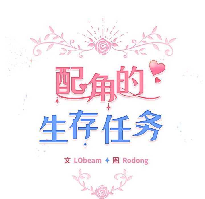 配角的生存任務第21話