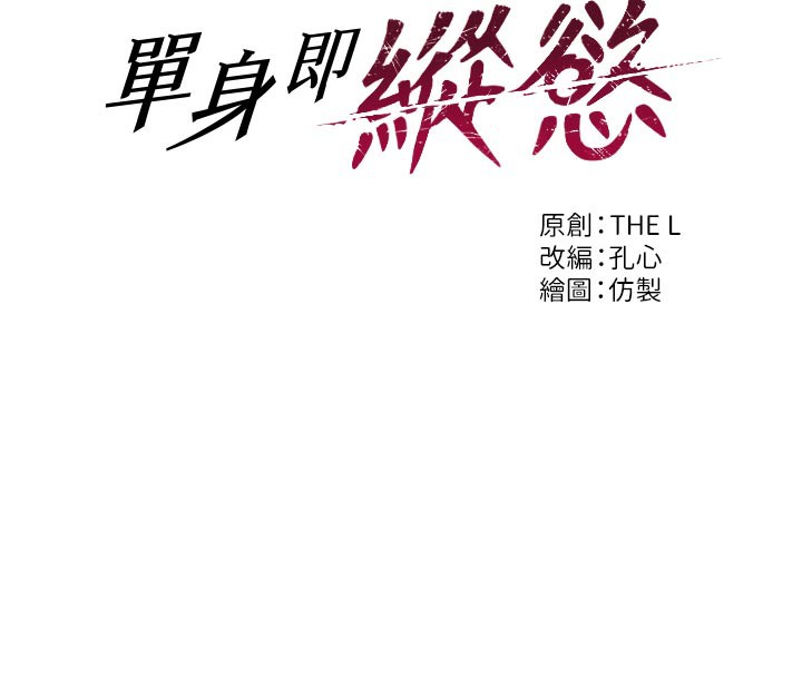 單身即縱慾第8話-收編嫩妹炮友