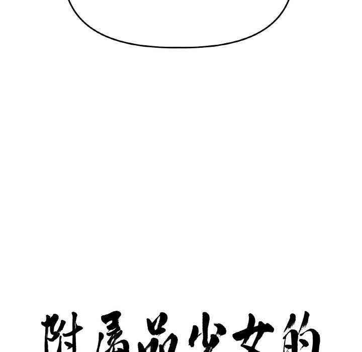 附属品少女的叛逆期第6話