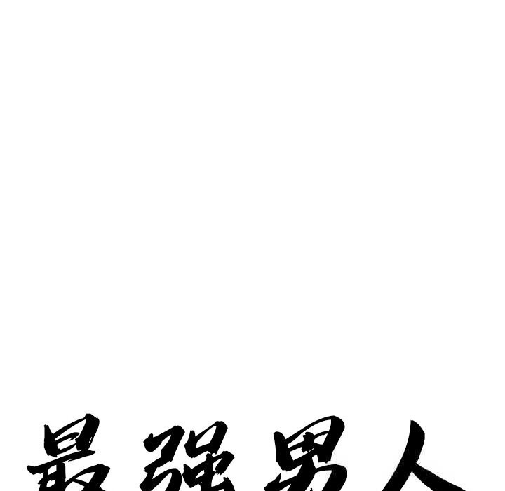 最強男人第30話