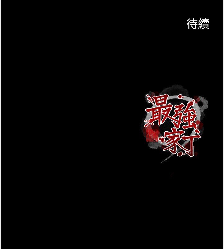 最强家丁第44話-讓我懷孕&hearts;︎