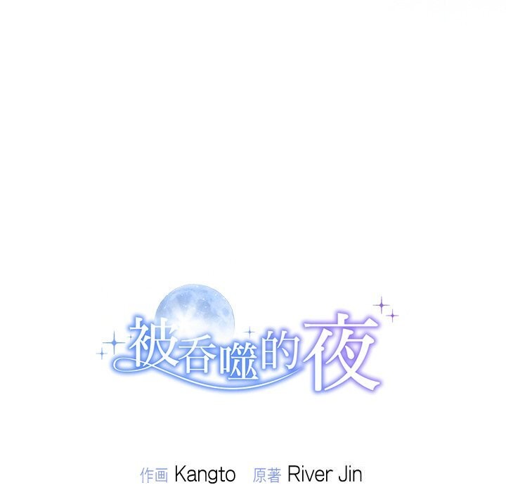 被吞噬的夜第43話