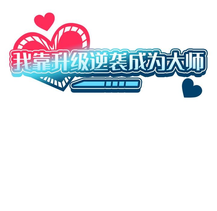 我靠升级逆袭成为大师第52話