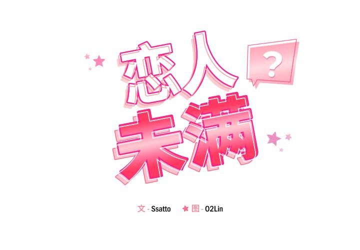 恋人未满第55話