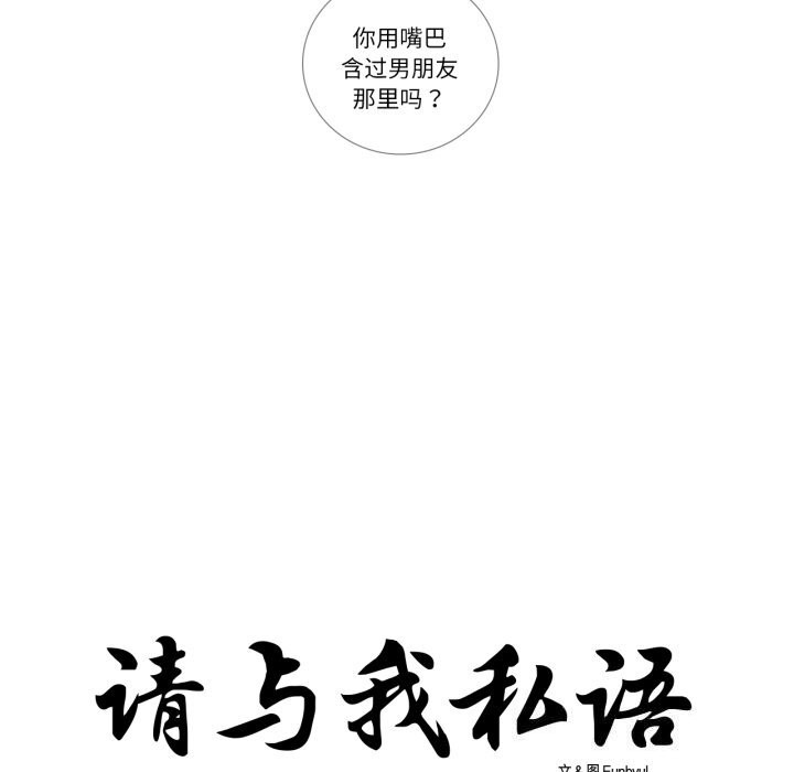 請與我私語第7話